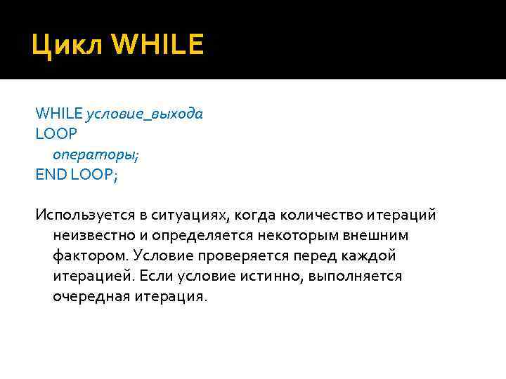 Цикл WHILE условие_выхода LOOP операторы; END LOOP; Используется в ситуациях, когда количество итераций неизвестно