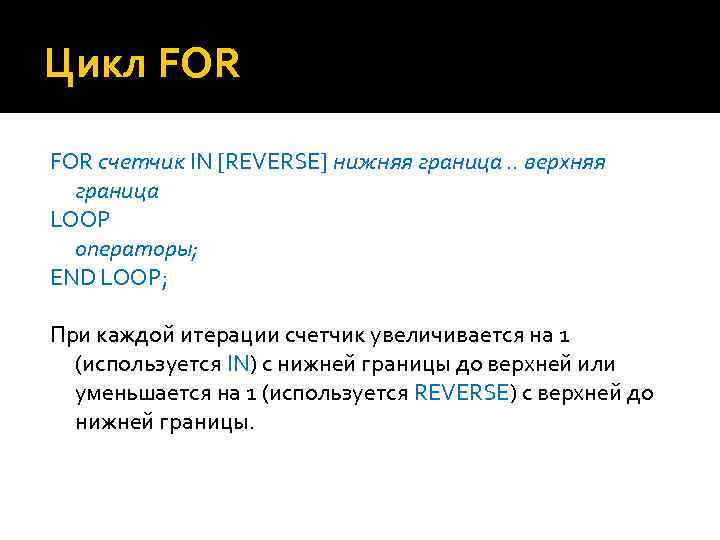 Цикл FOR счетчик IN [REVERSE] нижняя граница. . верхняя граница LOOP операторы; END LOOP;