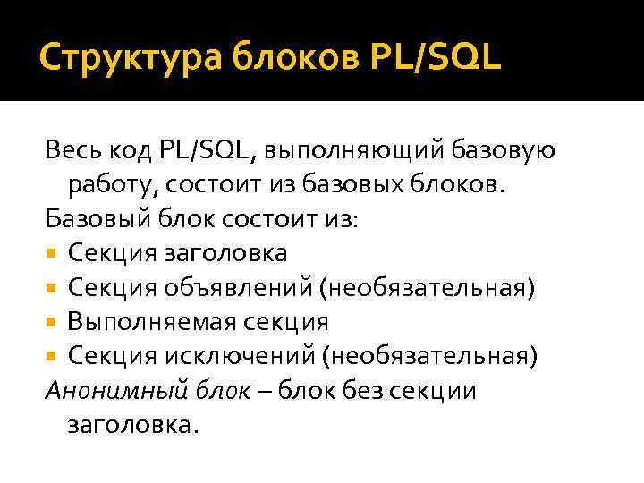 Структура блоков PL/SQL Весь код PL/SQL, выполняющий базовую работу, состоит из базовых блоков. Базовый