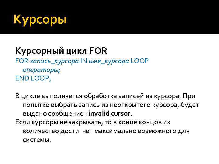 Курсоры Курсорный цикл FOR запись_курсора IN имя_курсора LOOP операторы; END LOOP; В цикле выполняется