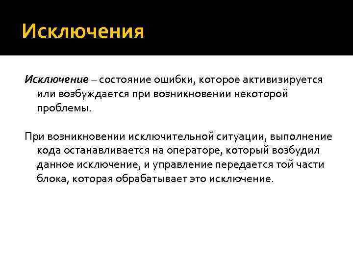 Исключения Исключение – состояние ошибки, которое активизируется или возбуждается при возникновении некоторой проблемы. При