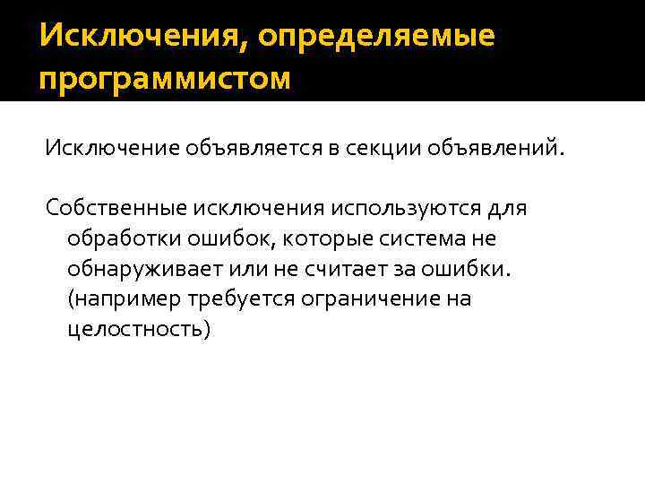 Исключения, определяемые программистом Исключение объявляется в секции объявлений. Собственные исключения используются для обработки ошибок,