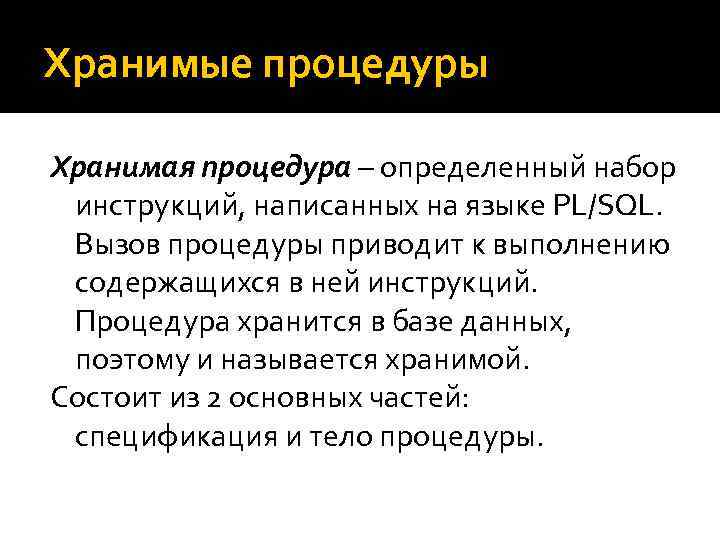 Хранимые процедуры Хранимая процедура – определенный набор инструкций, написанных на языке PL/SQL. Вызов процедуры