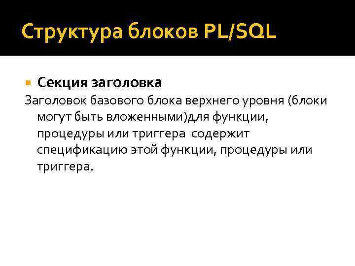 Структура блоков PL/SQL Секция заголовка Заголовок базового блока верхнего уровня (блоки могут быть вложенными)для