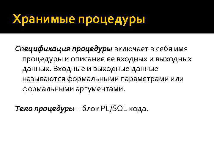 Хранимые процедуры Спецификация процедуры включает в себя имя процедуры и описание ее входных и