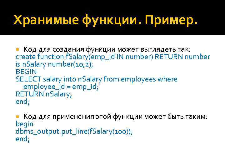 Хранимые функции. Пример. Код для создания функции может выглядеть так: create function f. Salary(emp_id