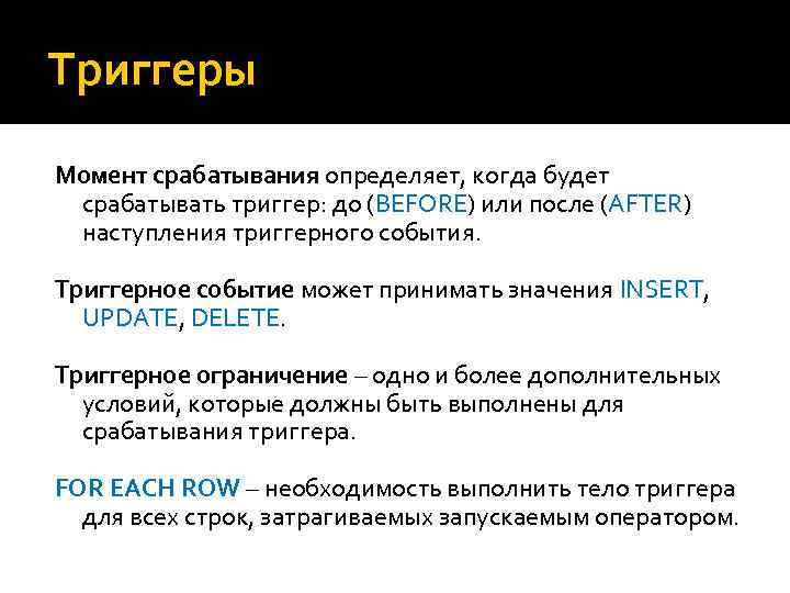 Триггеры Момент срабатывания определяет, когда будет срабатывать триггер: до (BEFORE) или после (AFTER) наступления