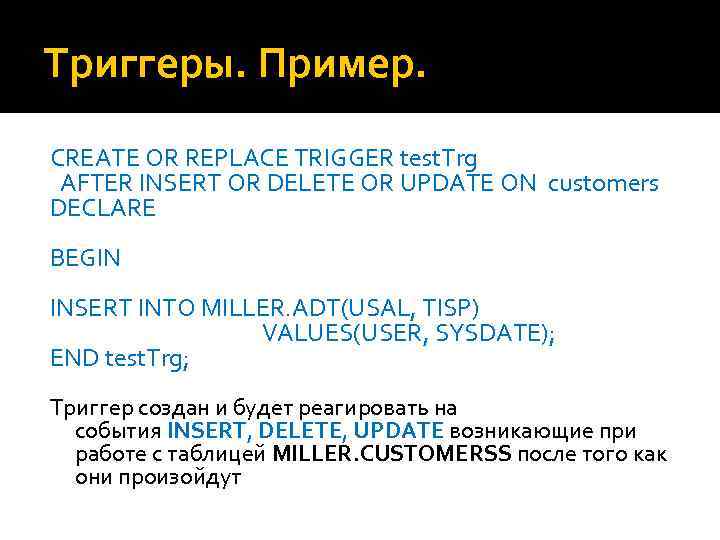 Триггеры. Пример. CREATE OR REPLACE TRIGGER test. Trg AFTER INSERT OR DELETE OR UPDATE