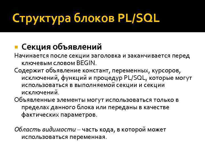 Структура блоков PL/SQL Секция объявлений Начинается после секции заголовка и заканчивается перед ключевым словом