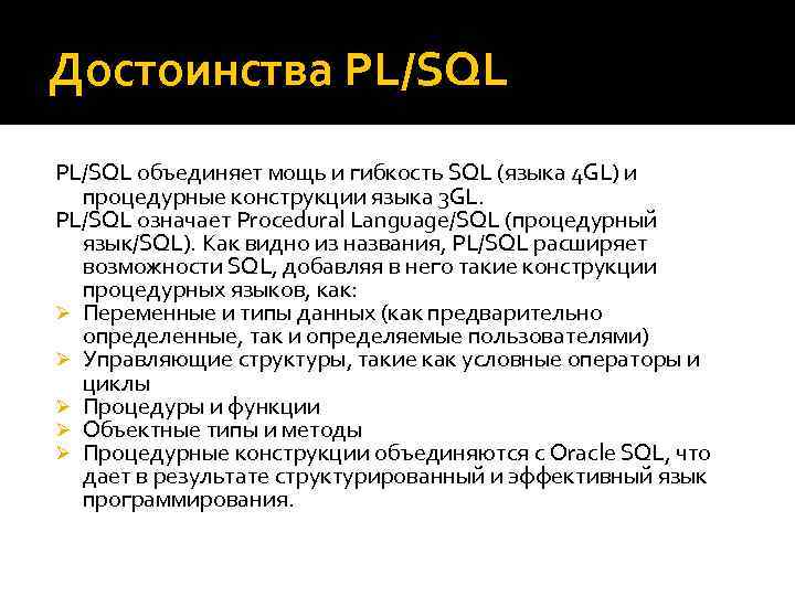 Достоинства PL/SQL объединяет мощь и гибкость SQL (языка 4 GL) и процедурные конструкции языка
