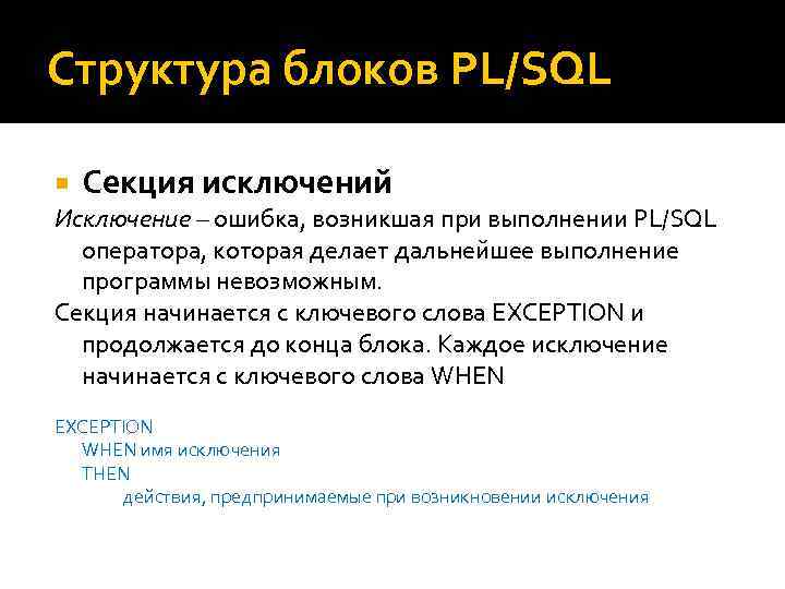 Структура блоков PL/SQL Секция исключений Исключение – ошибка, возникшая при выполнении PL/SQL оператора, которая