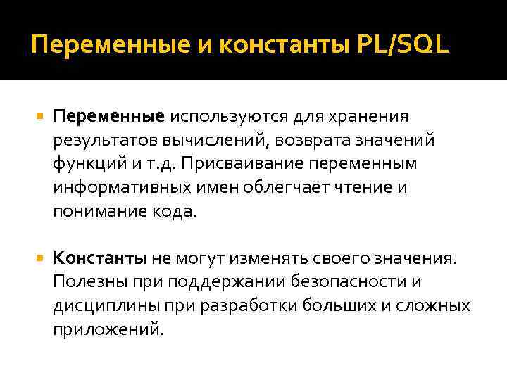 Переменные и константы PL/SQL Переменные используются для хранения результатов вычислений, возврата значений функций и