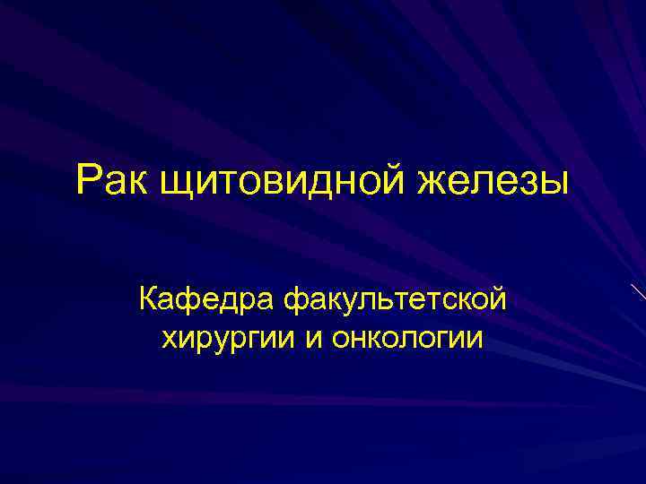 Рак щитовидной железы Кафедра факультетской хирургии и онкологии 