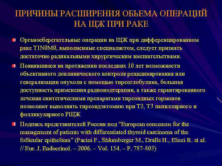 ПРИЧИНЫ РАСШИРЕНИЯ ОБЬЕМА ОПЕРАЦИЙ НА ЩЖ ПРИ РАКЕ Oрганосберегательные операции на ЩЖ при дифференцированном