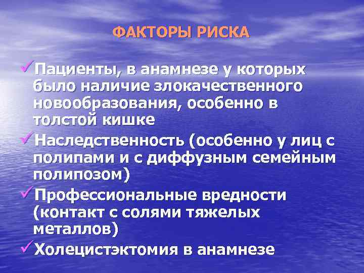 ФАКТОРЫ РИСКА üПациенты, в анамнезе у которых было наличие злокачественного новообразования, особенно в толстой