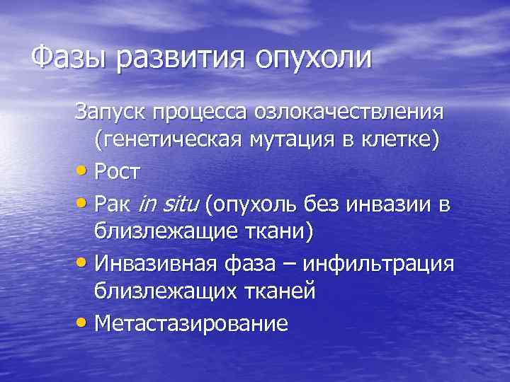 Фазы развития опухоли Запуск процесса озлокачествления (генетическая мутация в клетке) • Рост • Рак