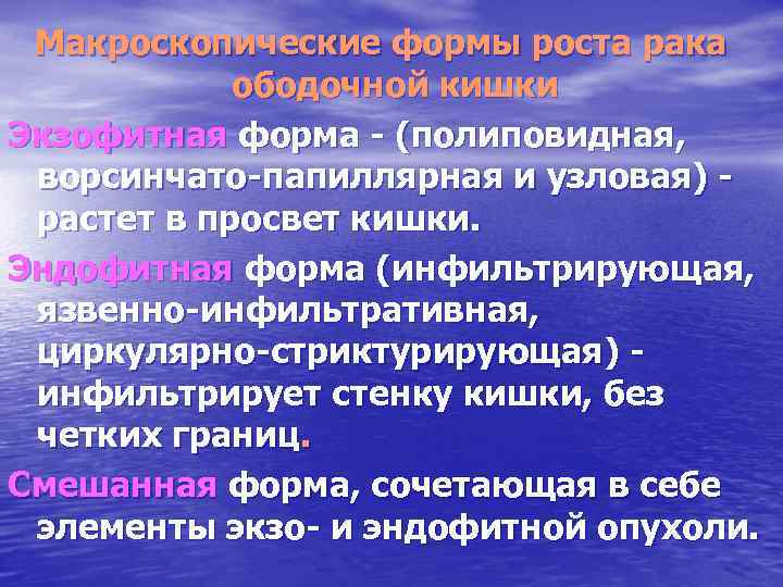 Макроскопические формы роста рака ободочной кишки Экзофитная форма - (полиповидная, ворсинчато-папиллярная и узловая) растет