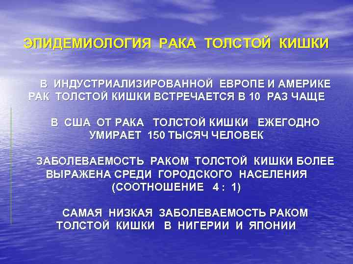 ЭПИДЕМИОЛОГИЯ РАКА ТОЛСТОЙ КИШКИ В ИНДУСТРИАЛИЗИРОВАННОЙ ЕВРОПЕ И АМЕРИКЕ РАК ТОЛСТОЙ КИШКИ ВСТРЕЧАЕТСЯ В