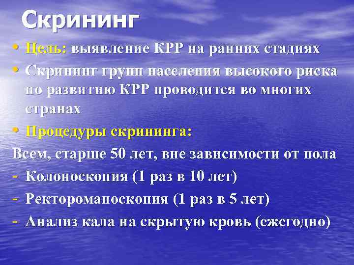 Скрининг • Цель: выявление КРР на ранних стадиях • Скрининг групп населения высокого риска