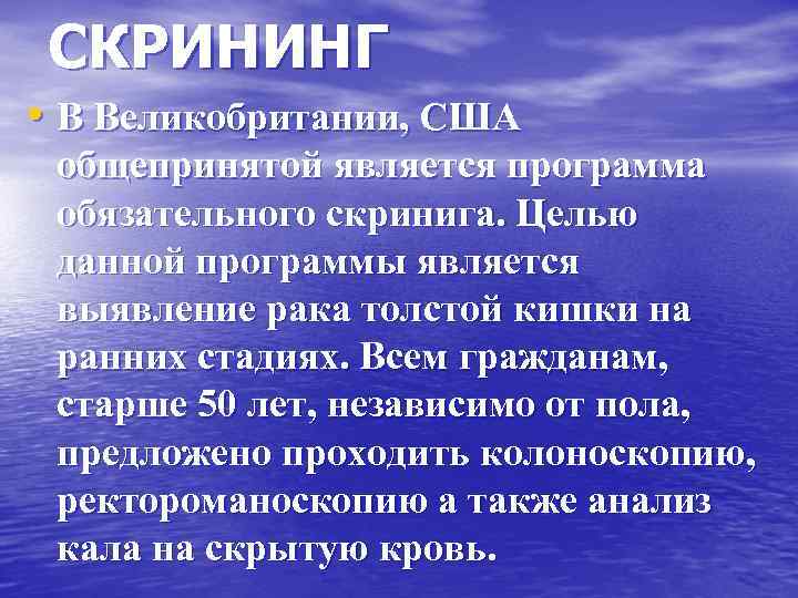 СКРИНИНГ • В Великобритании, США общепринятой является программа обязательного скринига. Целью данной программы является