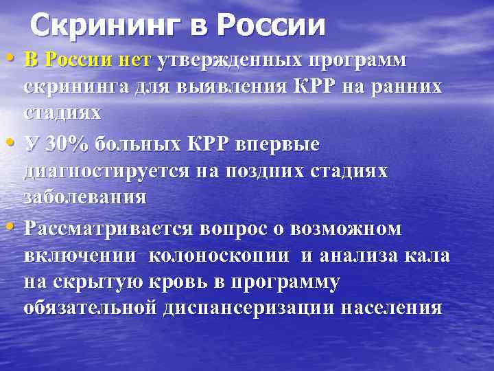 Скрининг в России • В России нет утвержденных программ • • скрининга для выявления