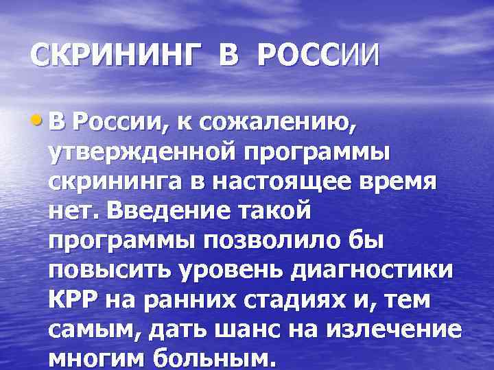 СКРИНИНГ В РОССИИ • В России, к сожалению, утвержденной программы скрининга в настоящее время