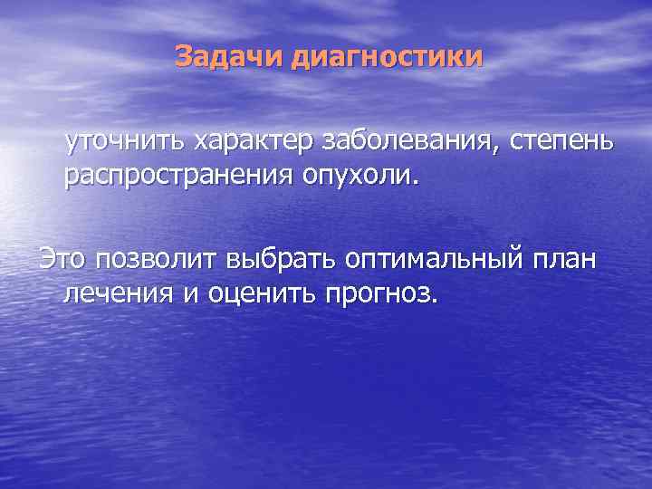 Задачи диагностики уточнить характер заболевания, степень распространения опухоли. Это позволит выбрать оптимальный план лечения