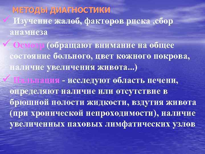 МЕТОДЫ ДИАГНОСТИКИ ü Изучение жалоб, факторов риска , сбор анамнеза ü Осмотр (обращают внимание