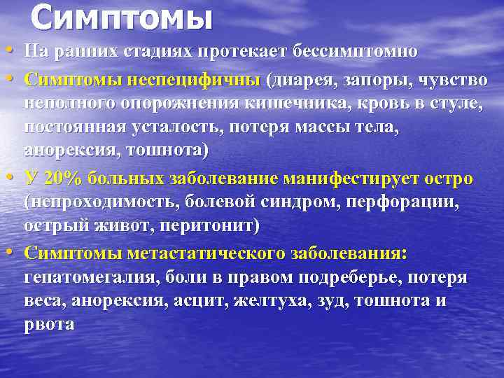 Симптомы • На ранних стадиях протекает бессимптомно • Симптомы неспецифичны (диарея, запоры, чувство •