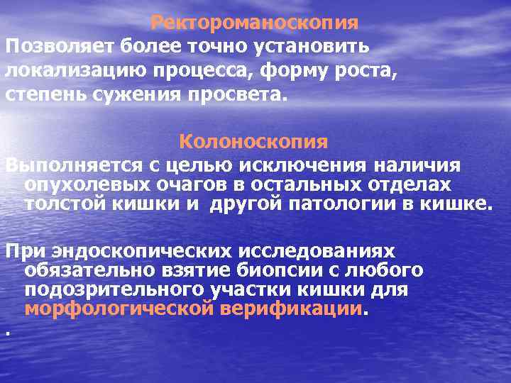 Ректороманоскопия Позволяет более точно установить локализацию процесса, форму роста, степень сужения просвета. Колоноскопия Выполняется