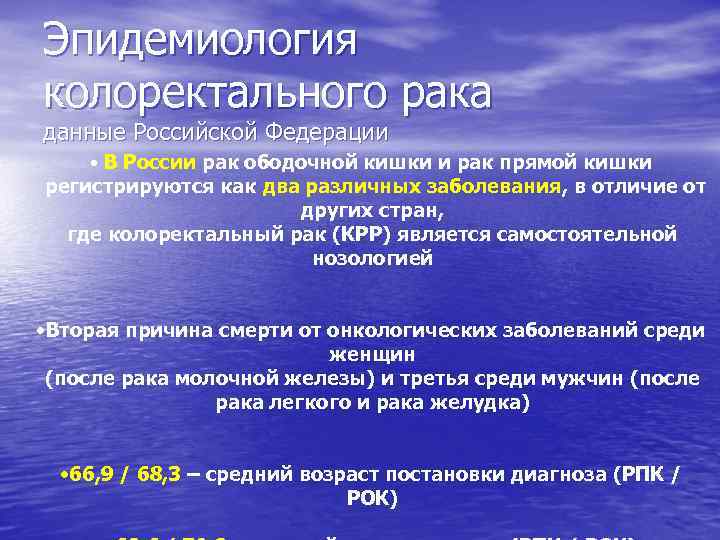 Эпидемиология колоректального рака данные Российской Федерации • В России рак ободочной кишки и рак