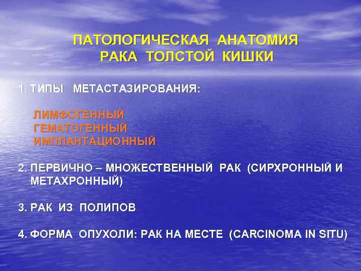 ПАТОЛОГИЧЕСКАЯ АНАТОМИЯ РАКА ТОЛСТОЙ КИШКИ 1. ТИПЫ МЕТАСТАЗИРОВАНИЯ: ЛИМФОГЕННЫЙ ГЕМАТОГЕННЫЙ ИМПЛАНТАЦИОННЫЙ 2. ПЕРВИЧНО –