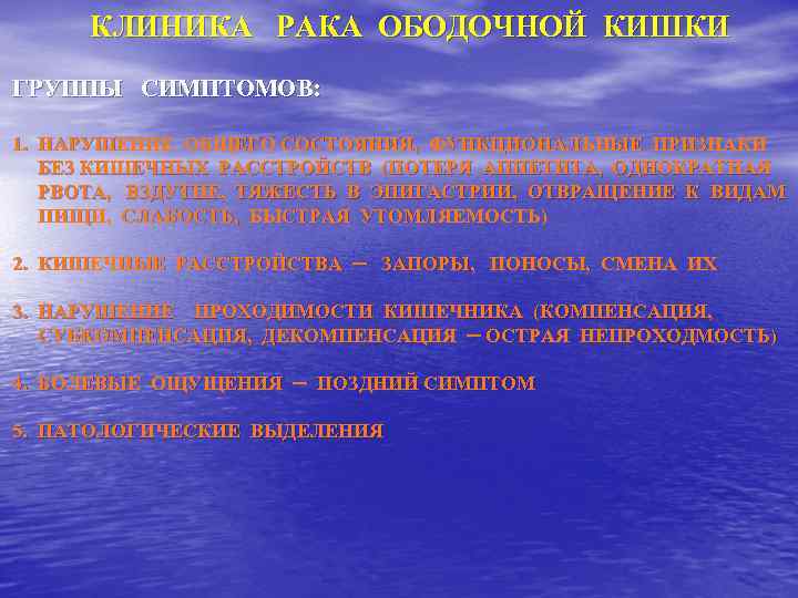 КЛИНИКА РАКА ОБОДОЧНОЙ КИШКИ ГРУППЫ СИМПТОМОВ: 1. НАРУШЕНИЕ ОБЩЕГО СОСТОЯНИЯ, ФУНКЦИОНАЛЬНЫЕ ПРИЗНАКИ БЕЗ КИШЕЧНЫХ