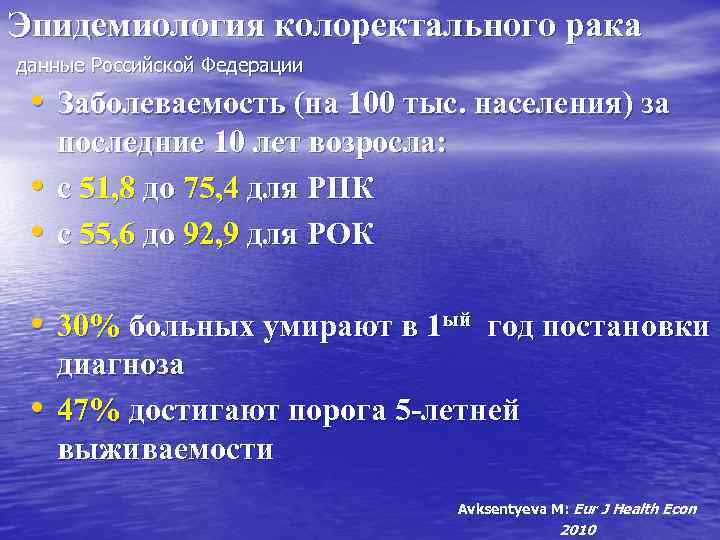 Эпидемиология колоректального рака данные Российской Федерации • Заболеваемость (на 100 тыс. населения) за •