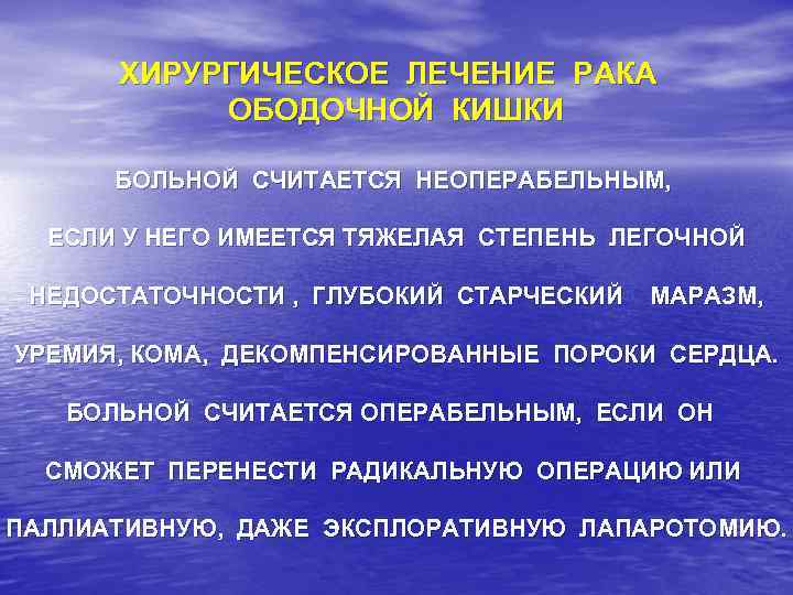 ХИРУРГИЧЕСКОЕ ЛЕЧЕНИЕ РАКА ОБОДОЧНОЙ КИШКИ БОЛЬНОЙ СЧИТАЕТСЯ НЕОПЕРАБЕЛЬНЫМ, ЕСЛИ У НЕГО ИМЕЕТСЯ ТЯЖЕЛАЯ СТЕПЕНЬ