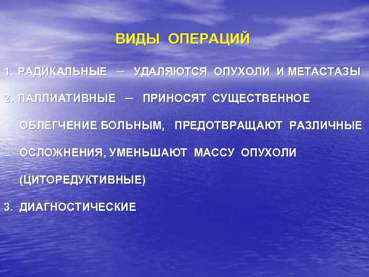 Радикальные и паллиативные. Виды радикальных операций. Радикальные и паллиативные операции. Цель проведения паллиативной операции.