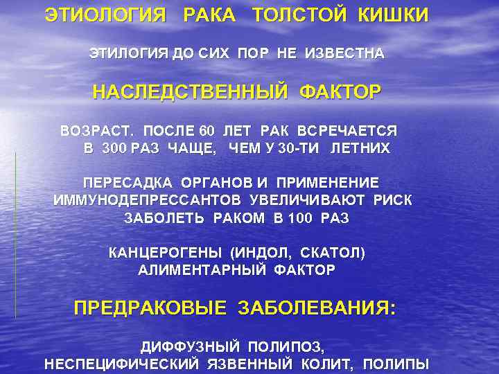 ЭТИОЛОГИЯ РАКА ТОЛСТОЙ КИШКИ ЭТИЛОГИЯ ДО СИХ ПОР НЕ ИЗВЕСТНА НАСЛЕДСТВЕННЫЙ ФАКТОР ВОЗРАСТ. ПОСЛЕ