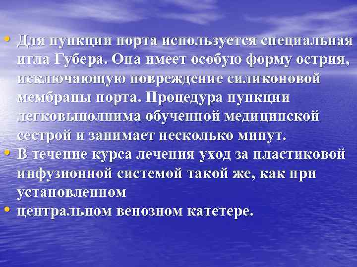  • Для пункции порта используется специальная • • игла Губера. Она имеет особую