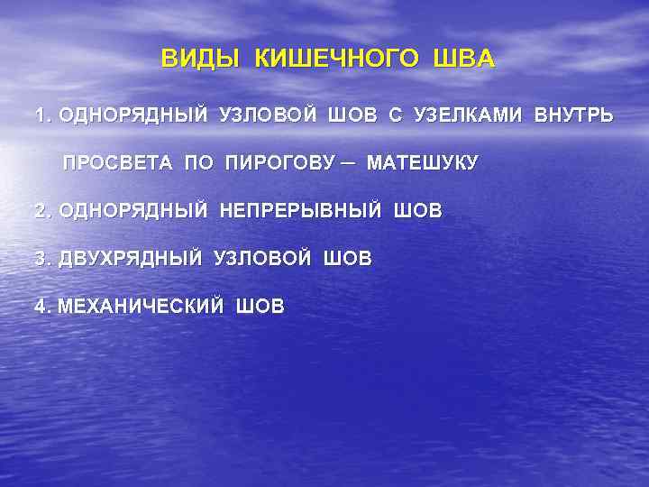 ВИДЫ КИШЕЧНОГО ШВА 1. ОДНОРЯДНЫЙ УЗЛОВОЙ ШОВ С УЗЕЛКАМИ ВНУТРЬ ПРОСВЕТА ПО ПИРОГОВУ ─