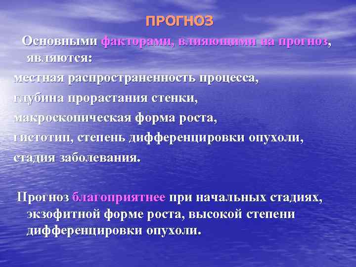 ПРОГНОЗ Основными факторами, влияющими на прогноз, являются: местная распространенность процесса, глубина прорастания стенки, макроскопическая