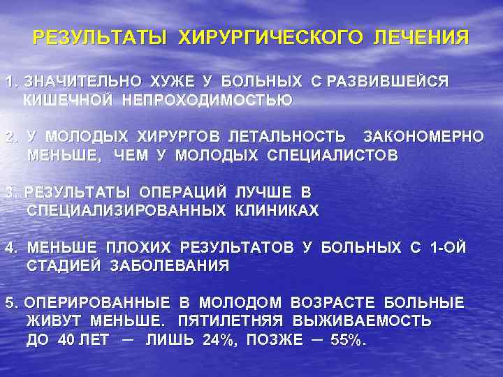 РЕЗУЛЬТАТЫ ХИРУРГИЧЕСКОГО ЛЕЧЕНИЯ 1. ЗНАЧИТЕЛЬНО ХУЖЕ У БОЛЬНЫХ С РАЗВИВШЕЙСЯ КИШЕЧНОЙ НЕПРОХОДИМОСТЬЮ 2. У