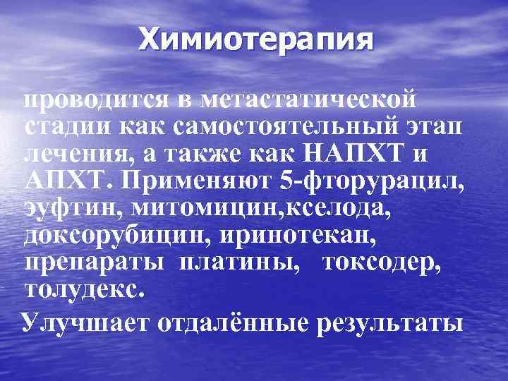 Химиотерапия проводится в метастатической стадии как самостоятельный этап лечения, а также как НАПХТ и