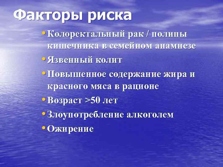 Факторы риска • Колоректальный рак / полипы кишечника в семейном анамнезе • Язвенный колит