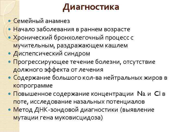 Диагностика Семейный анамнез Начало заболевания в раннем возрасте Хронический бронхолегочный процесс с мучительным, раздражающем