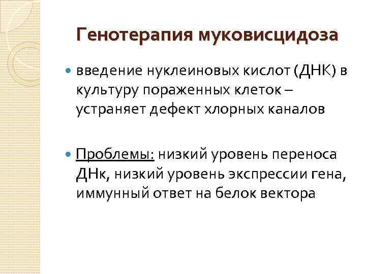 Генотерапия муковисцидоза введение нуклеиновых кислот (ДНК) в культуру пораженных клеток – устраняет дефект хлорных