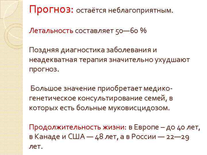 Прогноз: остаётся неблагоприятным. Летальность составляет 50— 60 % Поздняя диагностика заболевания и неадекватная терапия