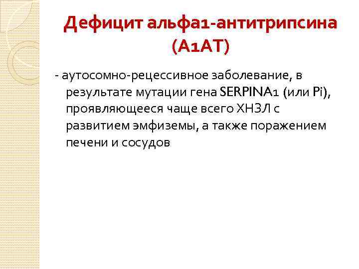 Дефицит альфа 1 -антитрипсина (А 1 АТ) аутосомно рецессивное заболевание, в результате мутации гена