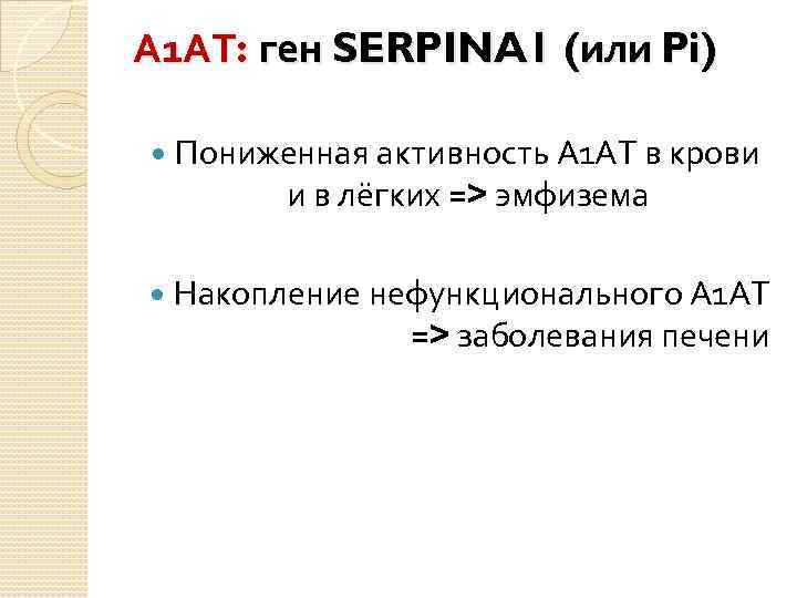 А 1 АТ: ген SERPINA 1 (или Pi) Пониженная активность А 1 АТ в