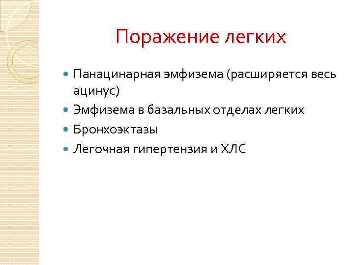 Поражение легких Панацинарная эмфизема (расширяется весь ацинус) Эмфизема в базальных отделах легких Бронхоэктазы Легочная