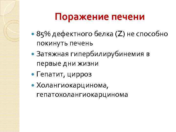 Поражение печени 85% дефектного белка (Z) не способно покинуть печень Затяжная гипербилирубинемия в первые